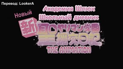 Академия Святого Яримана - Новый школьный дневник/Shin Sei Yariman Gakuen Enkou Nikki