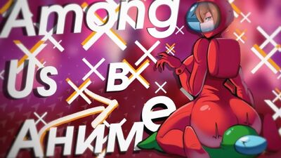 Аниме по Among Us | Among Us в Аниме | Кратко про Амонг Ас | Among Us Обзор