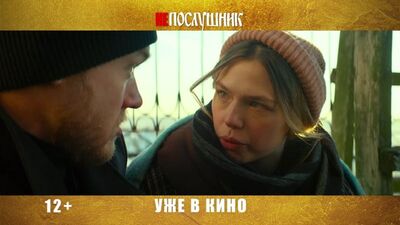Непослушник уже в кино!
