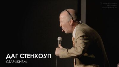 Даг Стенхоуп - Старикизм (Озвучка Rumble)