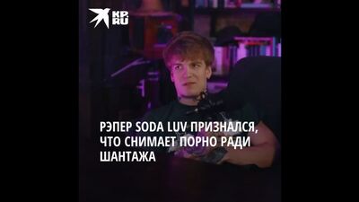Рэпер Soda Luv признался, что снимает порно с девушками ради шантажа
