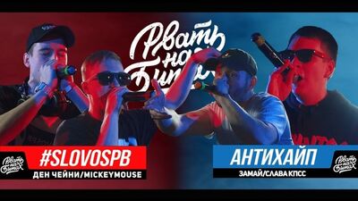 РВАТЬ НА БИТАХ - #SLOVOSPB Х АНТИХАЙП (ДЕН ЧЕЙНИ ⁄ MICKEYMOUSE Х ЗАМАЙ ⁄ СЛАВА КПСС (ГНОЙНЫЙ))