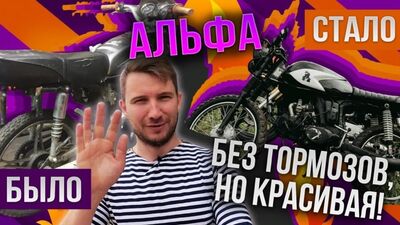 Как парень сделал кастом мопед Alpha. Альфа едет, но не тормозит!