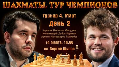 Карлсен, Непомнящий, Дубов, Карякин! Тур чемпионов. День 2 Сергей Шипов ♕ Шахматы