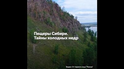 Пещеры Сибири. Тайны холодных недр l #ТВОЯСИБИРЬ