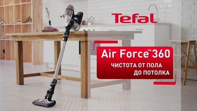 Беспроводной пылесос Air Force 360 от Tefal для чистоты во всем доме