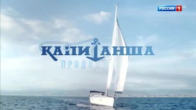 Капитанша (2019) 1 2 3 4 5 6 7 8 9 10 11 12 13 14 15 16 серия