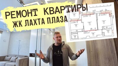 Ремонт квартиры 75 м2/ЖК ЛАХТА ПЛАЗА/Ремонт по дизайн-проекту/Квартира у финского залива