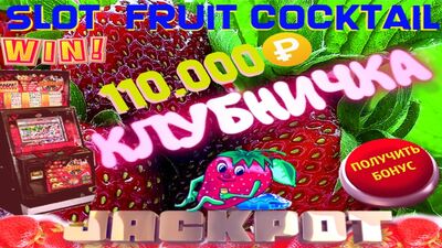 Клубничные Заносы Автомата Fruit Cocktail. Поднял 110.000 рублей, Играя По Реально Рабочей Стратегии Игры