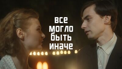 Все могло быть иначе