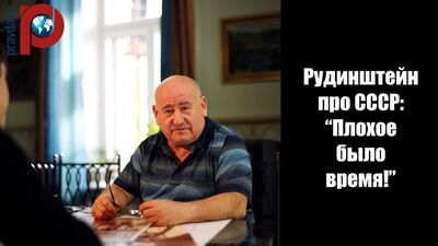 Рудинштейн про СССР: “Плохое было время!”