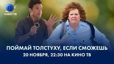 «Поймай толстуху, если сможешь» на Кино ТВ