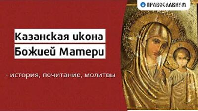 Казанская икона Божией Матери - история, почитание, молитвы