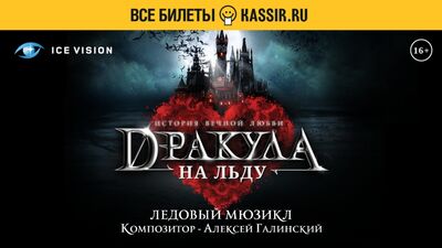 Ледовый мюзикл "Дракула. История вечной любви"