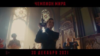 Чемпион мира – в кино с 30 декабря