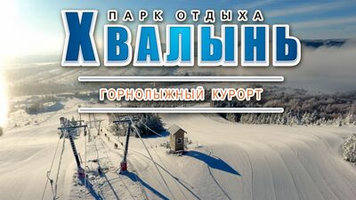 [Парк отдыха "Хвалынь"] Горнолыжный сезон 2017-2018