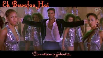 Ek Bewafaa Hai - Bewafaa _ Akshay Kumar Kareena Kapoor _ Sonu Nigam _ Nadeem - Shravan (рус.суб.)