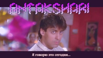 Antakshari - Maine Pyar Kiya - Salman Khan, Bhagyashree Lakshmikant Berde (рус.суб.)