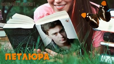 Петлюра - Тёмная вода (Оносов Project MixCraft)