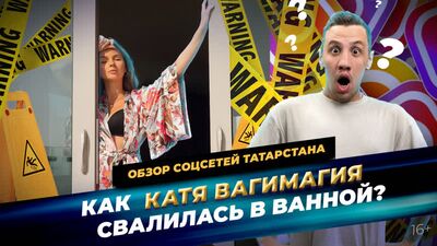 Казанская блогерша применяет магию, а Владимир Леонов танцует тверк