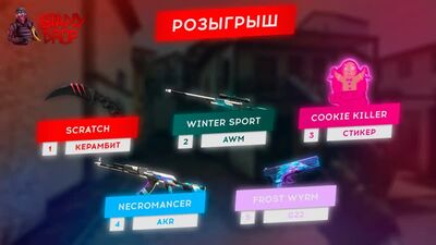 Подведение итогов розыгрыша 06.04.2020 на крутые скины от Staddydrop!