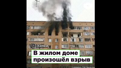 В Химках в жилом доме произошёл взрыв I ROMB