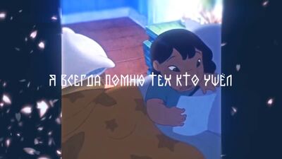 ✘ОФница✘Я всегда помню тех кто ушёл.