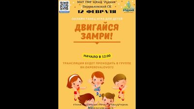 ОНЛАЙН ТАНЕЦ ИГРА ДЛЯ ДЕТЕЙ: ДВИГАЙСЯ ЗАМРИ