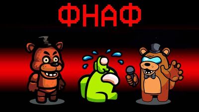 [Coffi Channel] НОВАЯ РОЛЬ - АНИМАТРОНИКИ ИЗ ФНАФ В АМОНГ АС! СТРАШНЫЕ РОБОТЫ АНИМАТРОНИКИ НАЙДУТ ТЕБЯ В AMONG US