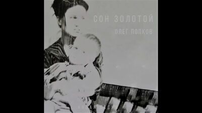 Олег Попков-Сон Золотой.mp4
