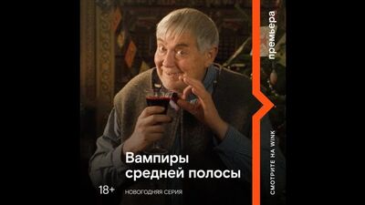 Вампиры средней полосы. Новогодняя серия
