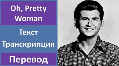 Roy Orbison - Oh, Pretty Woman - перевод песни с транскрипцией