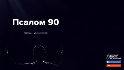 Псалом 90 || Слушай. Молись. Размышляй.