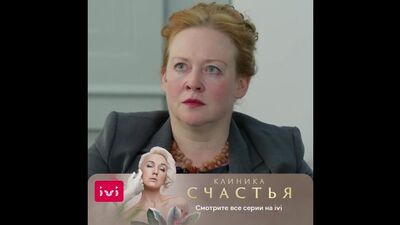 «Про возраст» — фрагмент из откровенного сериала «Клиника счастья». Смотрите все серии прямо сейчас на IVI.