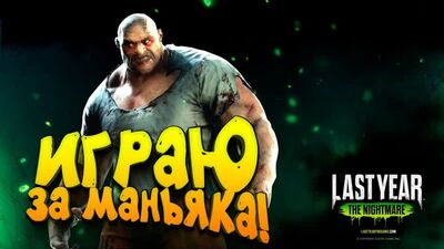 SHIMOROSHOW ШИМОРО ПЕРВЫЙ РАЗ ИГРАЕТ ЗА МАНЬЯКА В Last Year_ The Nightmare