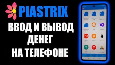 Piastrix как пополнить ? Как вывести деньги на телефоне? Как пополнить пиастрикс ? Ввод и вывод .