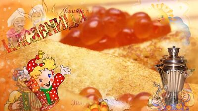 Прикольное видео поздравление с Масленицей!