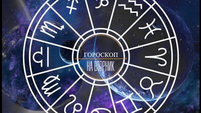 Гороскоп на Вторник