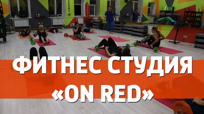 Клин Интересный // Фитнес студия "ON RED"