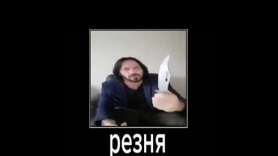 Резня мем Киану ривз