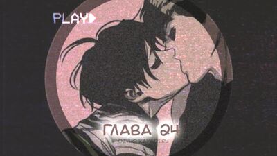 УБИТЬ СТАЛКЕРА ТОМ 2 |ГЛАВА 24| МНОГОГОЛОСАЯ ОЗВУЧКА ЯОЙ