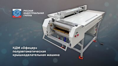 КДМ Офицер - полуавтоматическая крышкоделательная машина