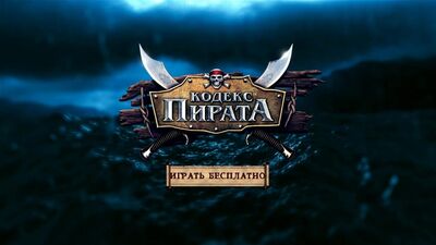 Кодекс Пирата