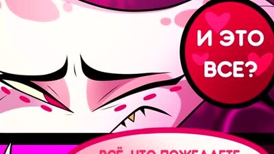 Продолжение 2 серия Отель Хазбин - Секретный комикс про Энджел Даста