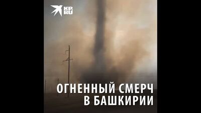 Огненный смерч в Башкирии