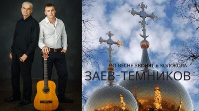 ЗАЕВ-ТЕМНИКОВ(Заев Юрий - Темников Игорь) видео клип, песня "По весне звонят в колокола" для ВКонтакте 22.06.2022