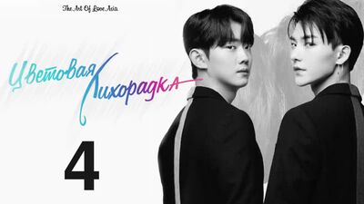 Цветовая лихорадка / Color Rush - 4 Эпизод (русские субтитры)