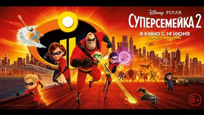 "Суперсемейка 2" в к-т ДК Чердаклы с 14 июня