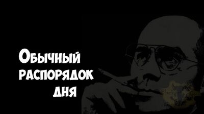 Хантер Стоктон Томпсон. Обычный распорядок дня | Black Society