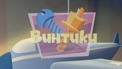 Фиксики на гоблинском переводе